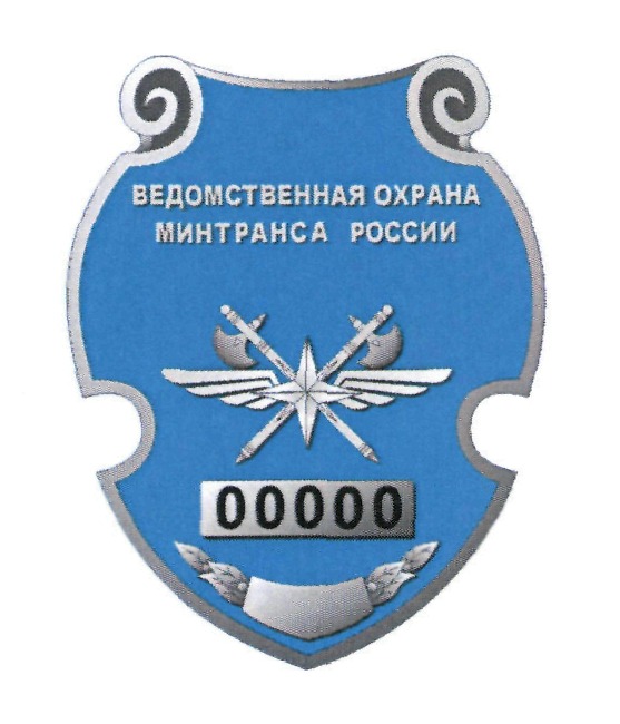 Работникам ведомственной охраны Минтранса России обновят свыше 10 тысяч индивидуальных жетонов 